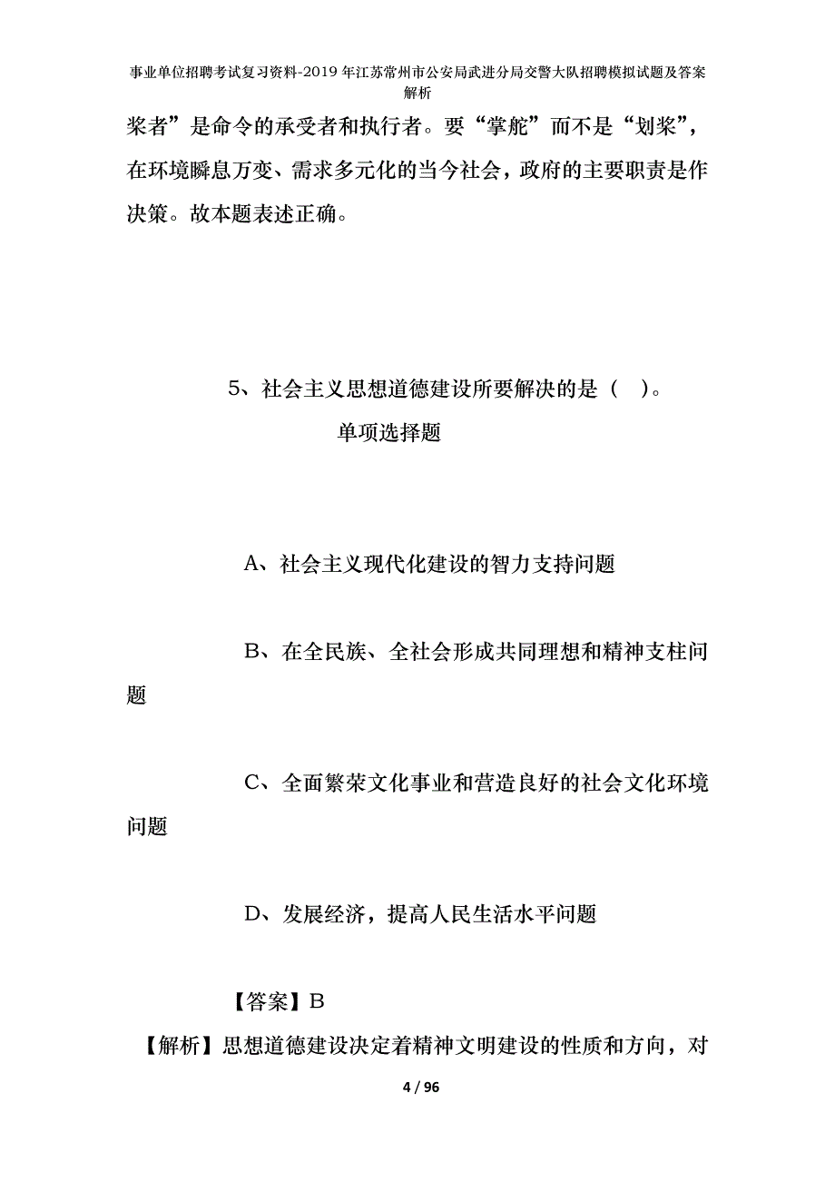 事业单位招聘考试复习资料--2019年江苏常州市公安局武进分局交警大队招聘模拟试题及答案解析_第4页