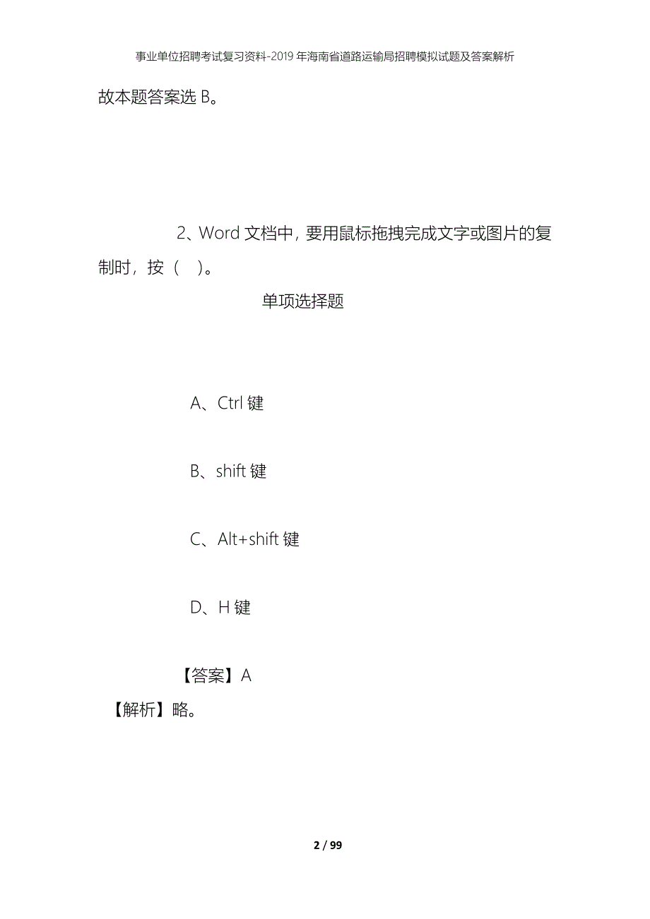 事业单位招聘考试复习资料--2019年海南省道路运输局招聘模拟试题及答案解析_第2页