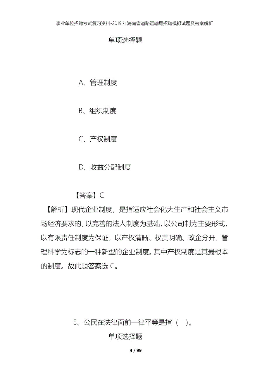 事业单位招聘考试复习资料--2019年海南省道路运输局招聘模拟试题及答案解析_第4页