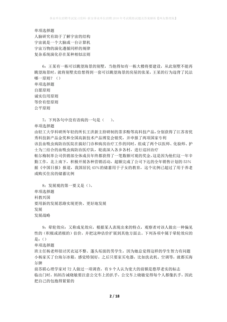 事业单位招聘考试复习资料：新安事业单位招聘2018年考试模拟试题及答案解析[网友整理版]_第2页