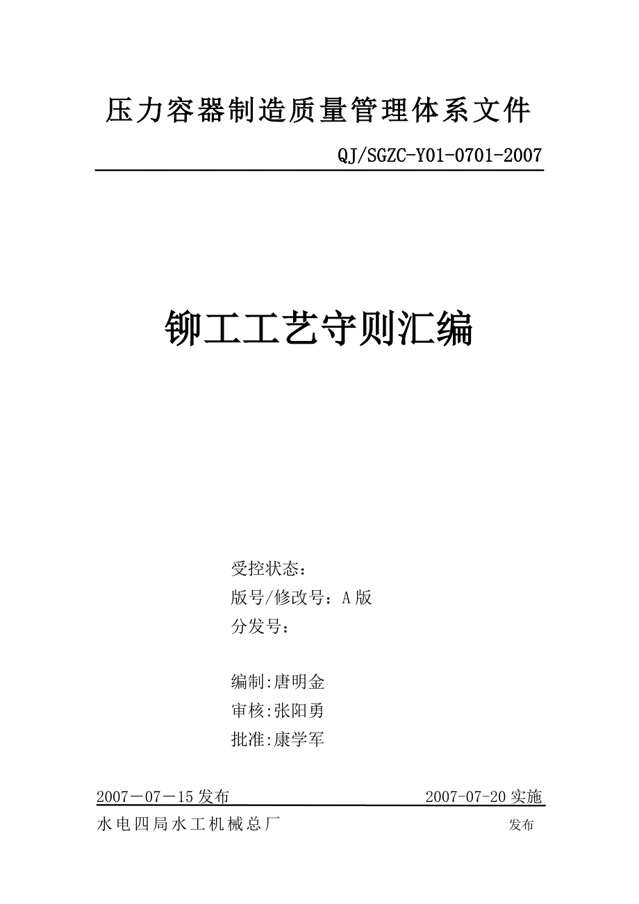 J0701压力容器制造铆工工艺守则汇编_第1页