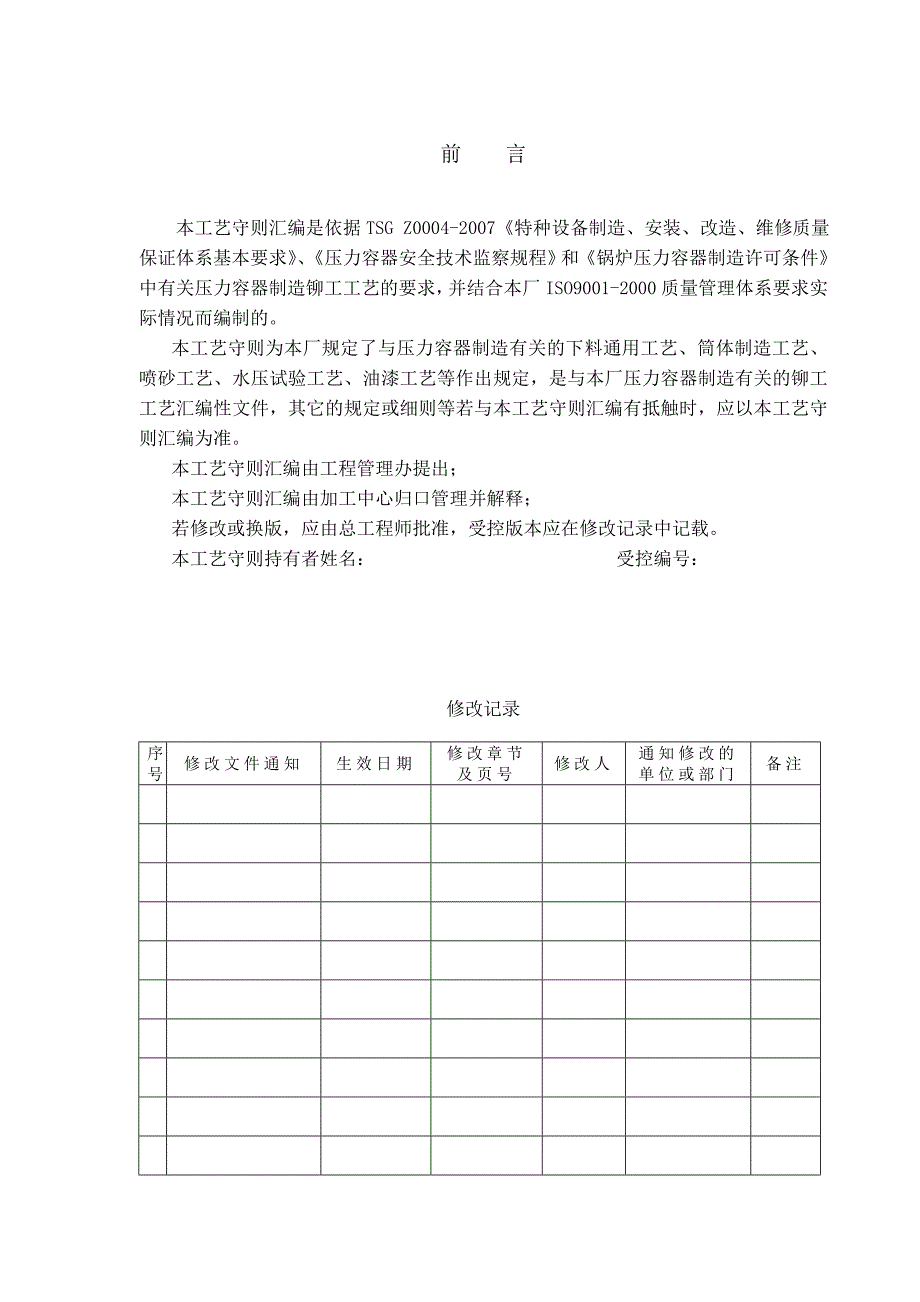 J0701压力容器制造铆工工艺守则汇编_第2页