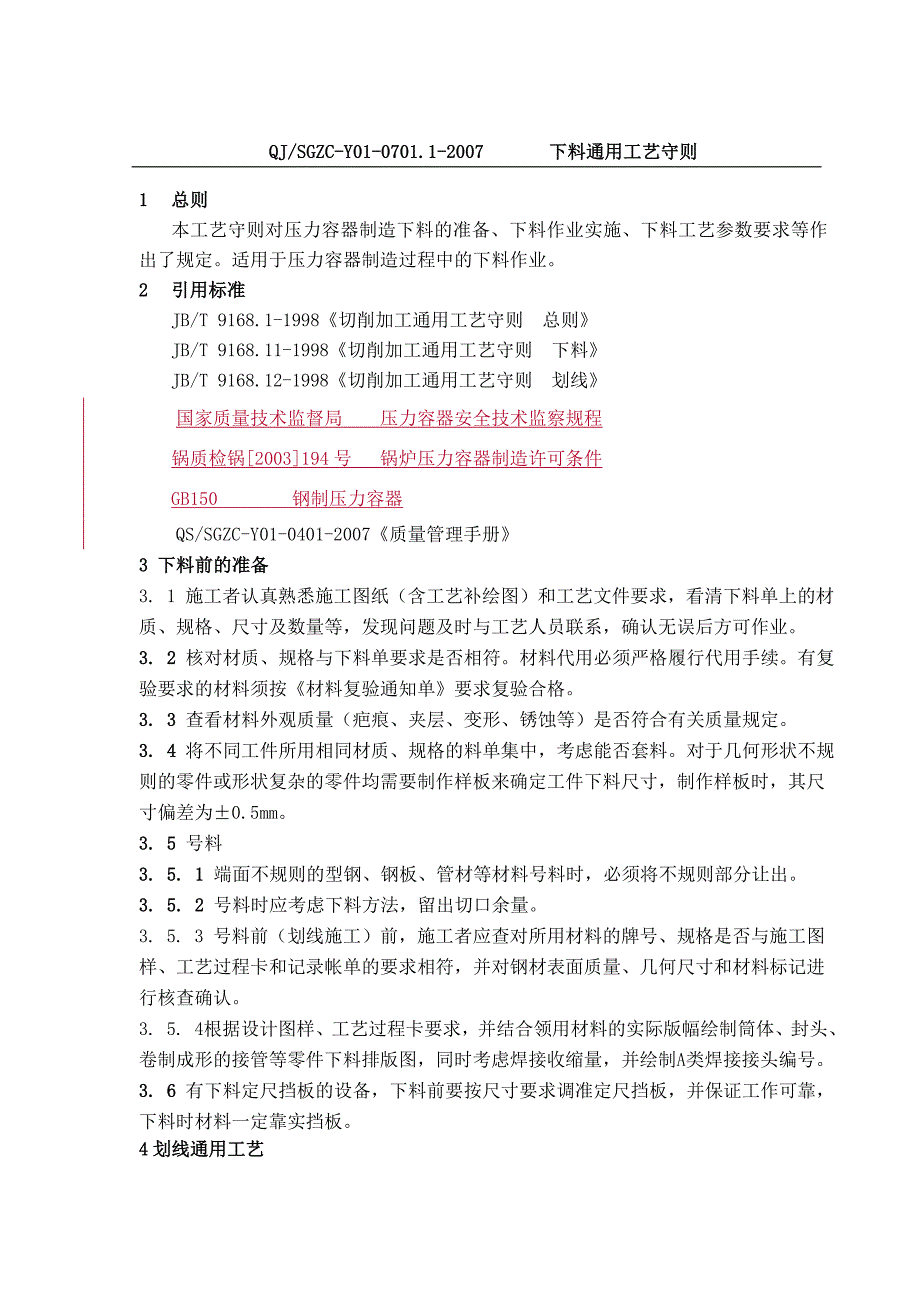 J0701压力容器制造铆工工艺守则汇编_第4页