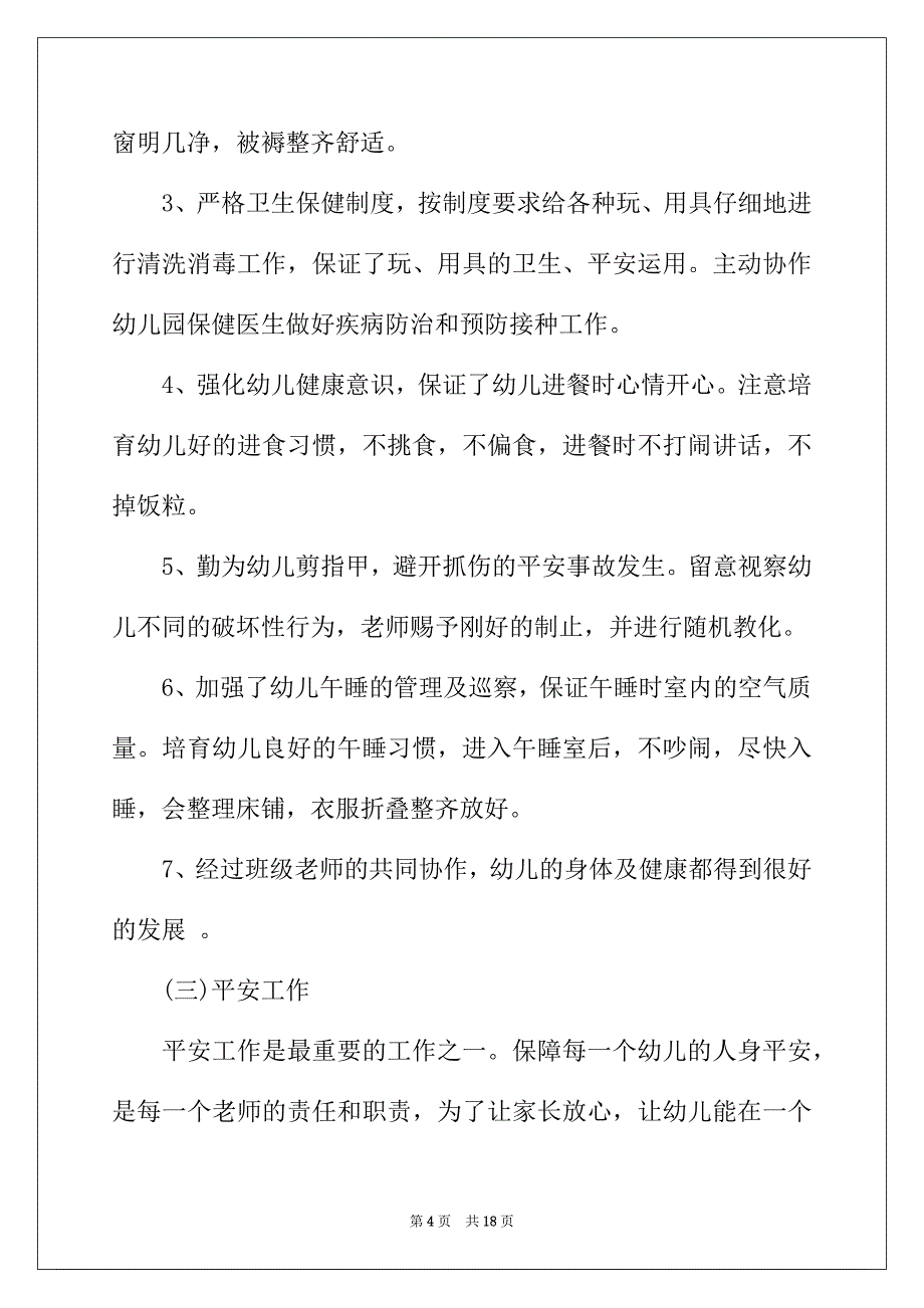 2022年幼儿教师年度工作总结模板4篇_第4页