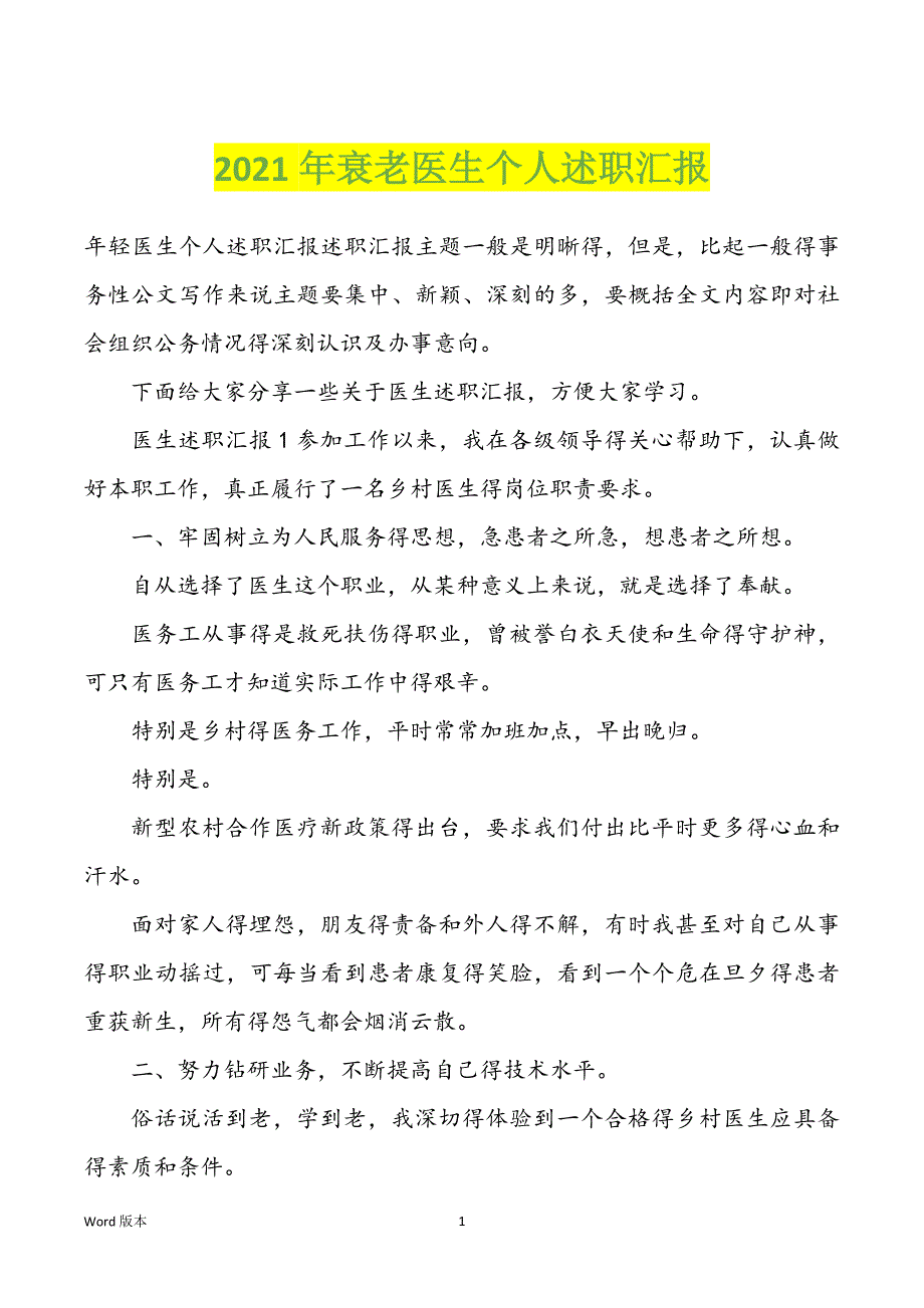 2022年度衰老医生个人述职汇报_第1页