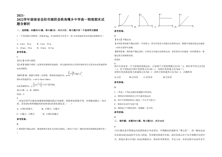 2021-2022学年湖南省岳阳市湘阴县铁角嘴乡中学高一物理期末试题含解析_第1页