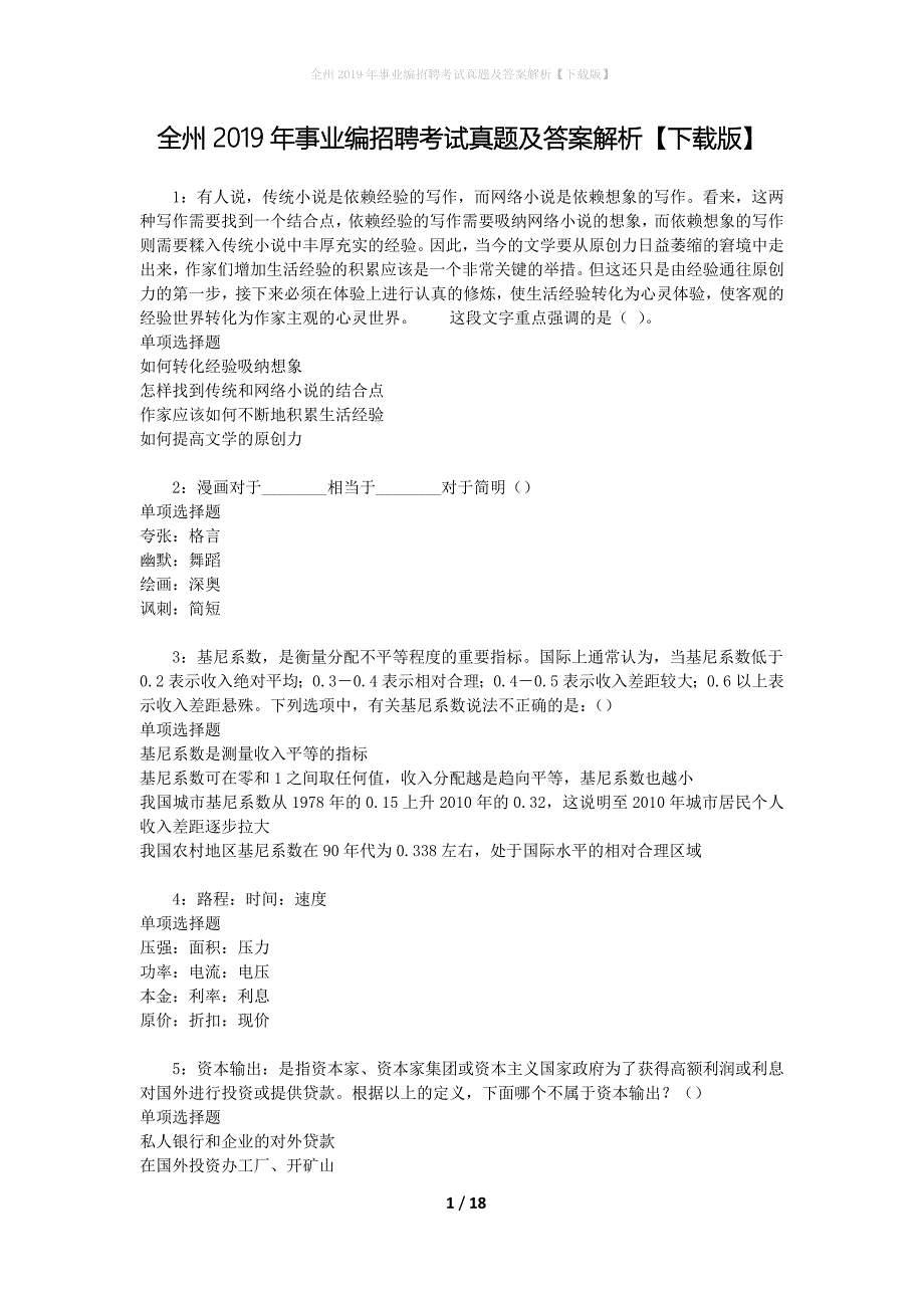 全州2019年事业编招聘考试真题及答案解析[下载版]_第1页