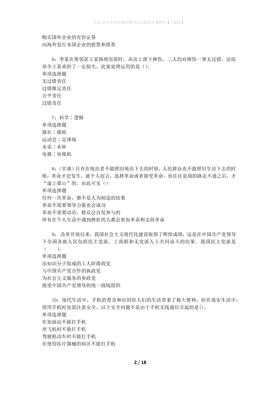 全州2019年事业编招聘考试真题及答案解析[下载版]_第2页