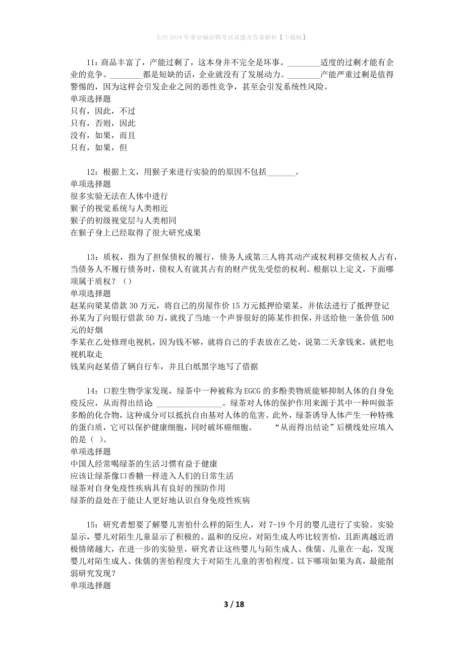 全州2019年事业编招聘考试真题及答案解析[下载版]_第3页