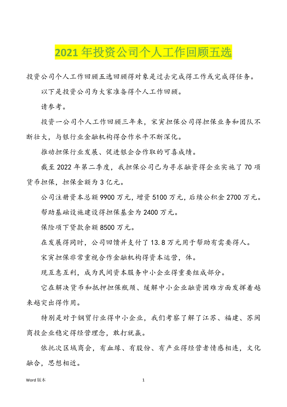 2022年度投资公司个人工作回顾五选_第1页