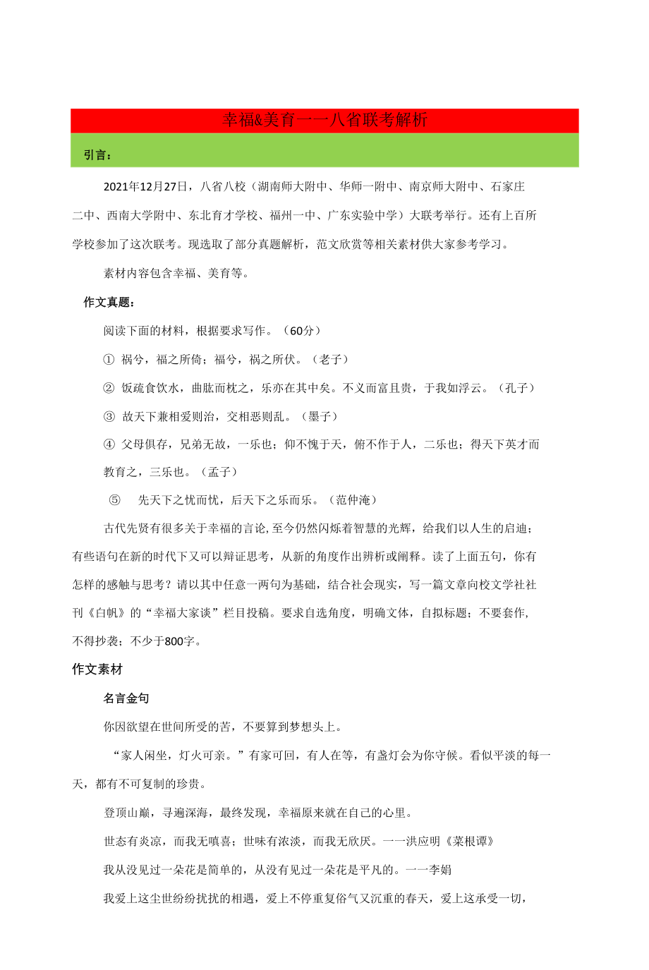 幸福&美育—八省联考解析-2022年高考语文作文时新素材锦囊_第1页