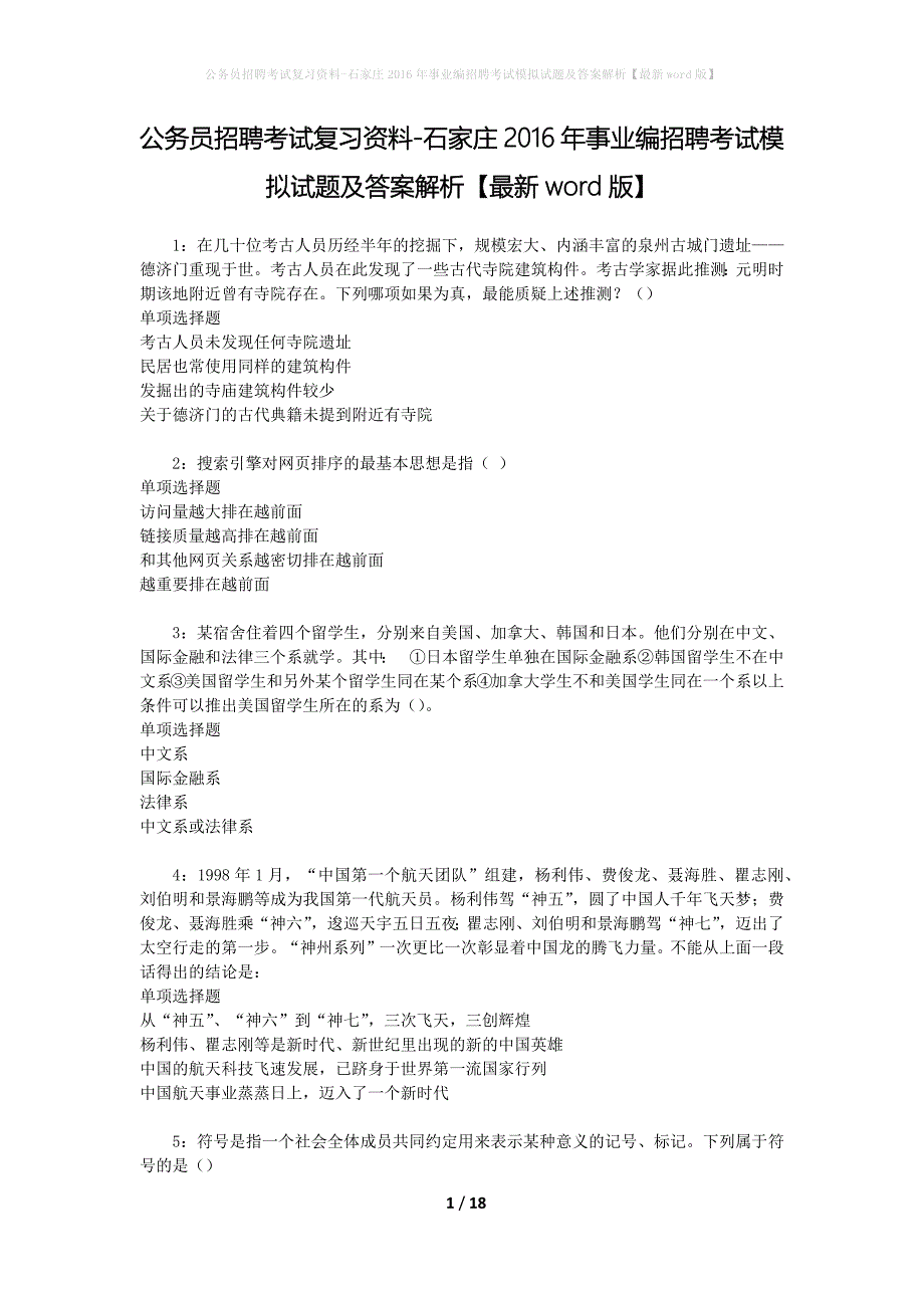 公务员招聘考试复习资料--石家庄2016年事业编招聘考试模拟试题及答案解析【最新word版】_第1页