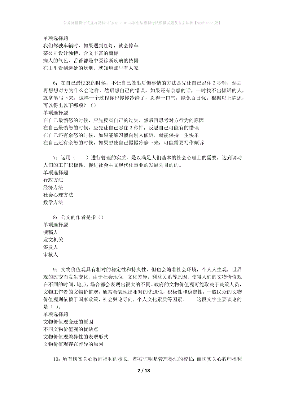 公务员招聘考试复习资料--石家庄2016年事业编招聘考试模拟试题及答案解析【最新word版】_第2页