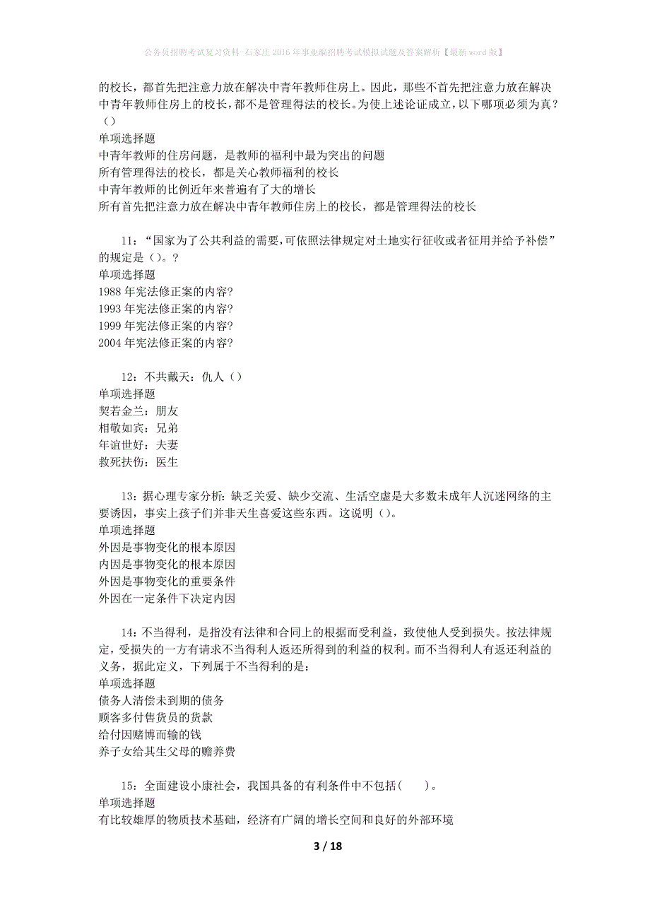 公务员招聘考试复习资料--石家庄2016年事业编招聘考试模拟试题及答案解析【最新word版】_第3页