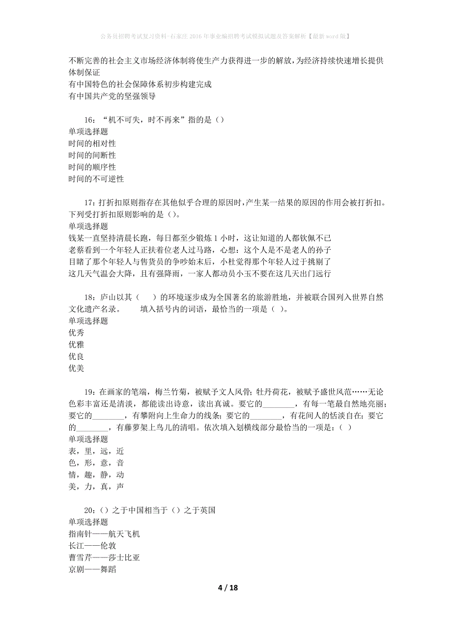 公务员招聘考试复习资料--石家庄2016年事业编招聘考试模拟试题及答案解析【最新word版】_第4页