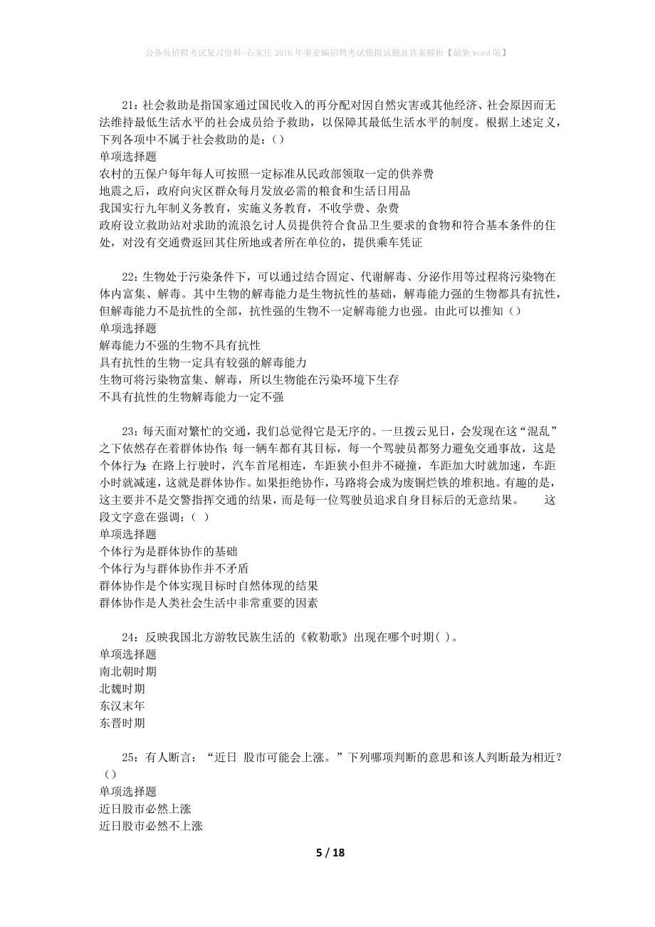 公务员招聘考试复习资料--石家庄2016年事业编招聘考试模拟试题及答案解析【最新word版】_第5页