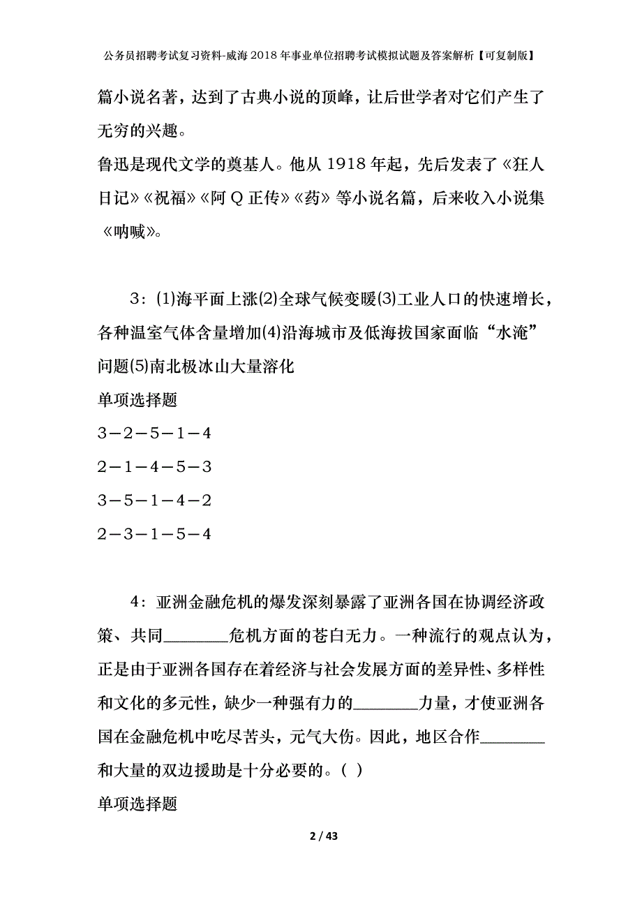 公务员招聘考试复习资料--威海2018年事业单位招聘考试模拟试题及答案解析【可复制版】_第2页