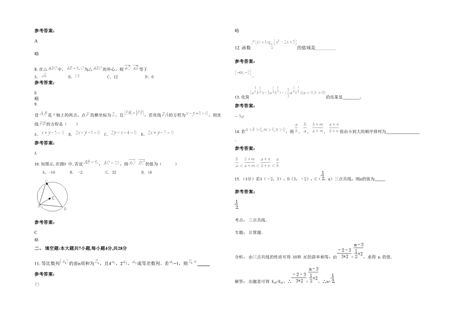 2020-2021学年江苏省徐州市育才中学高一数学理测试题含解析_第2页