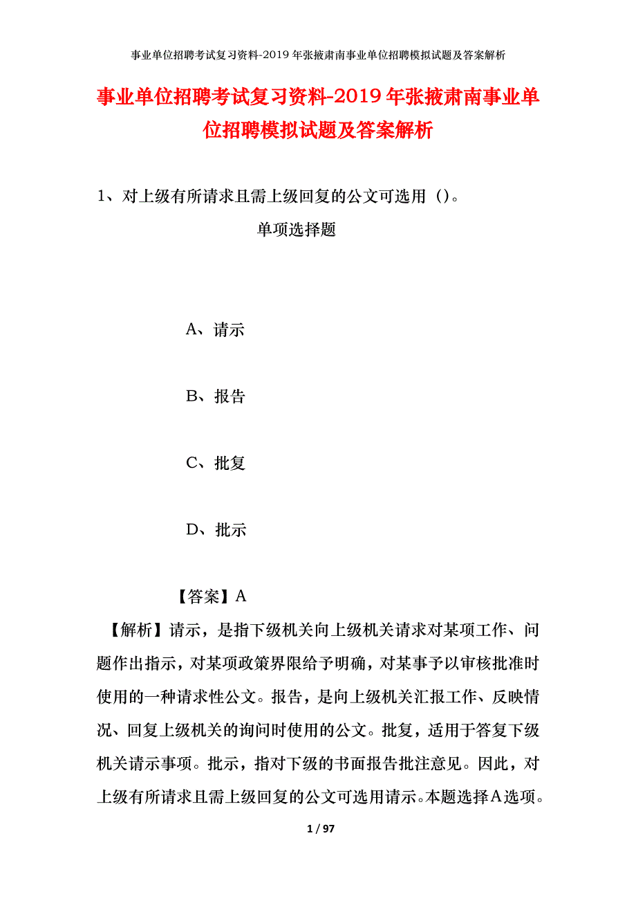 事业单位招聘考试复习资料--2019年张掖肃南事业单位招聘模拟试题及答案解析_第1页