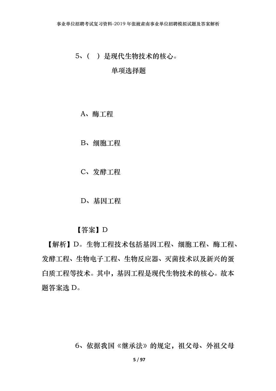 事业单位招聘考试复习资料--2019年张掖肃南事业单位招聘模拟试题及答案解析_第5页