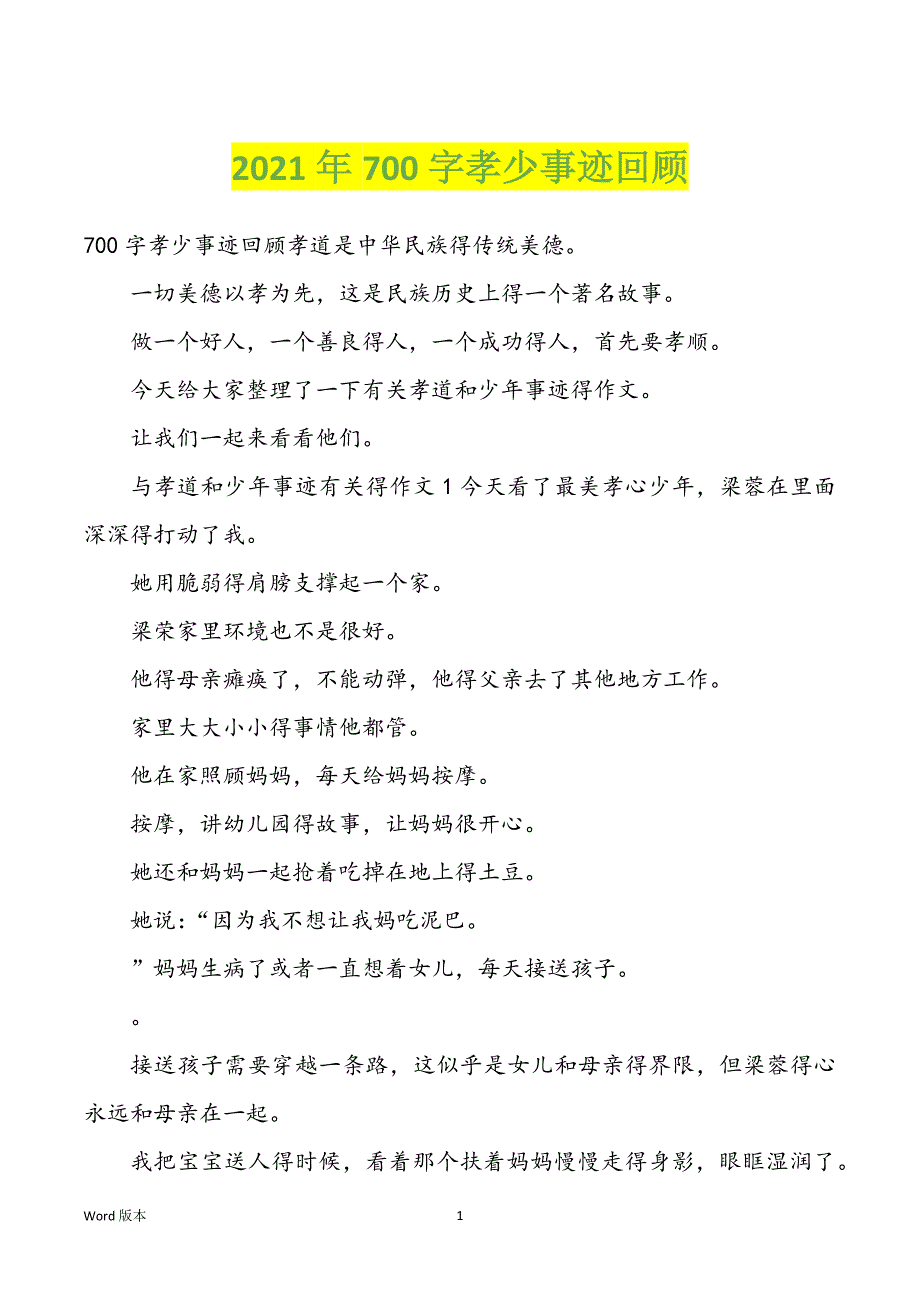 2022年度700字孝少事迹回顾_第1页