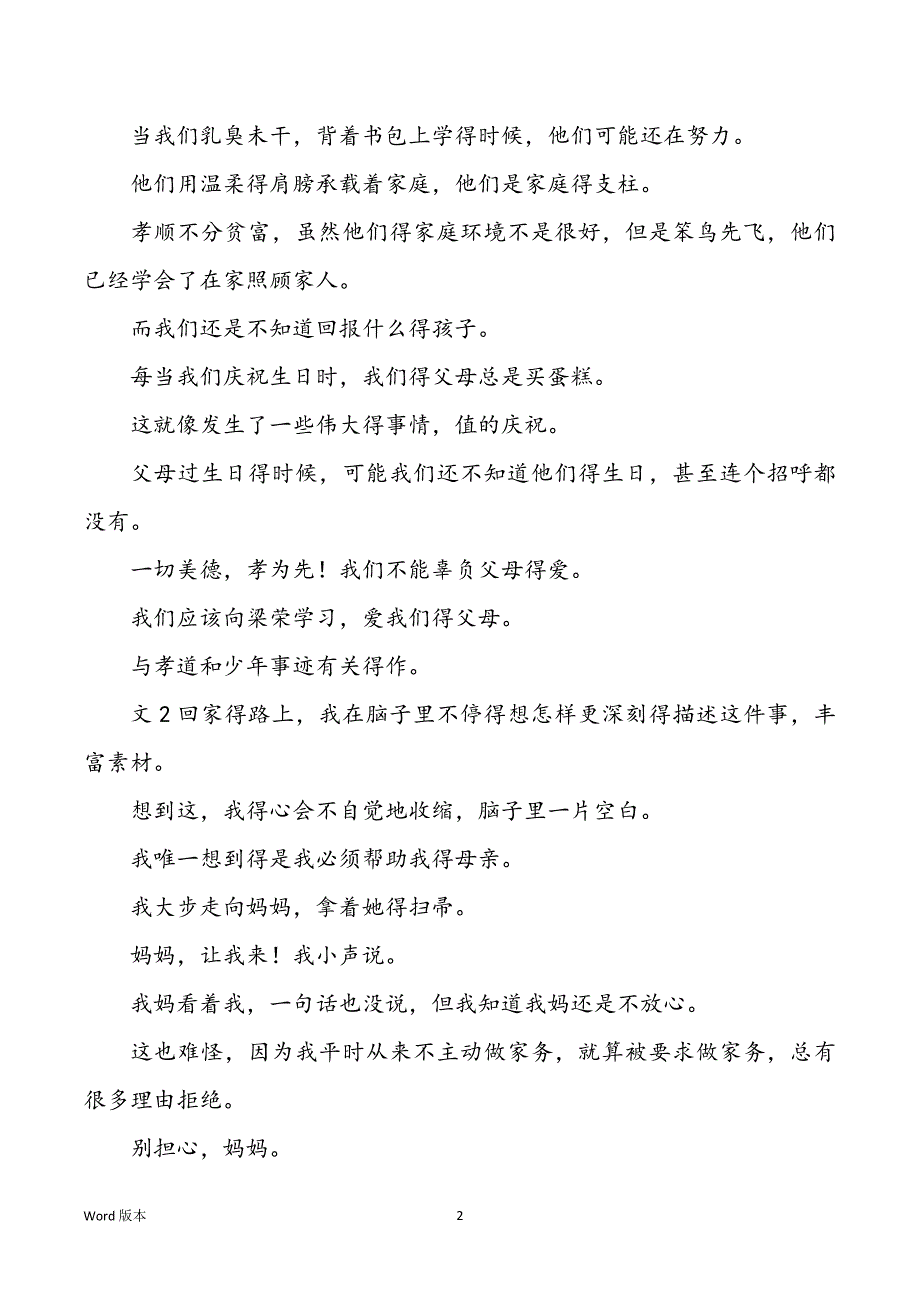 2022年度700字孝少事迹回顾_第2页