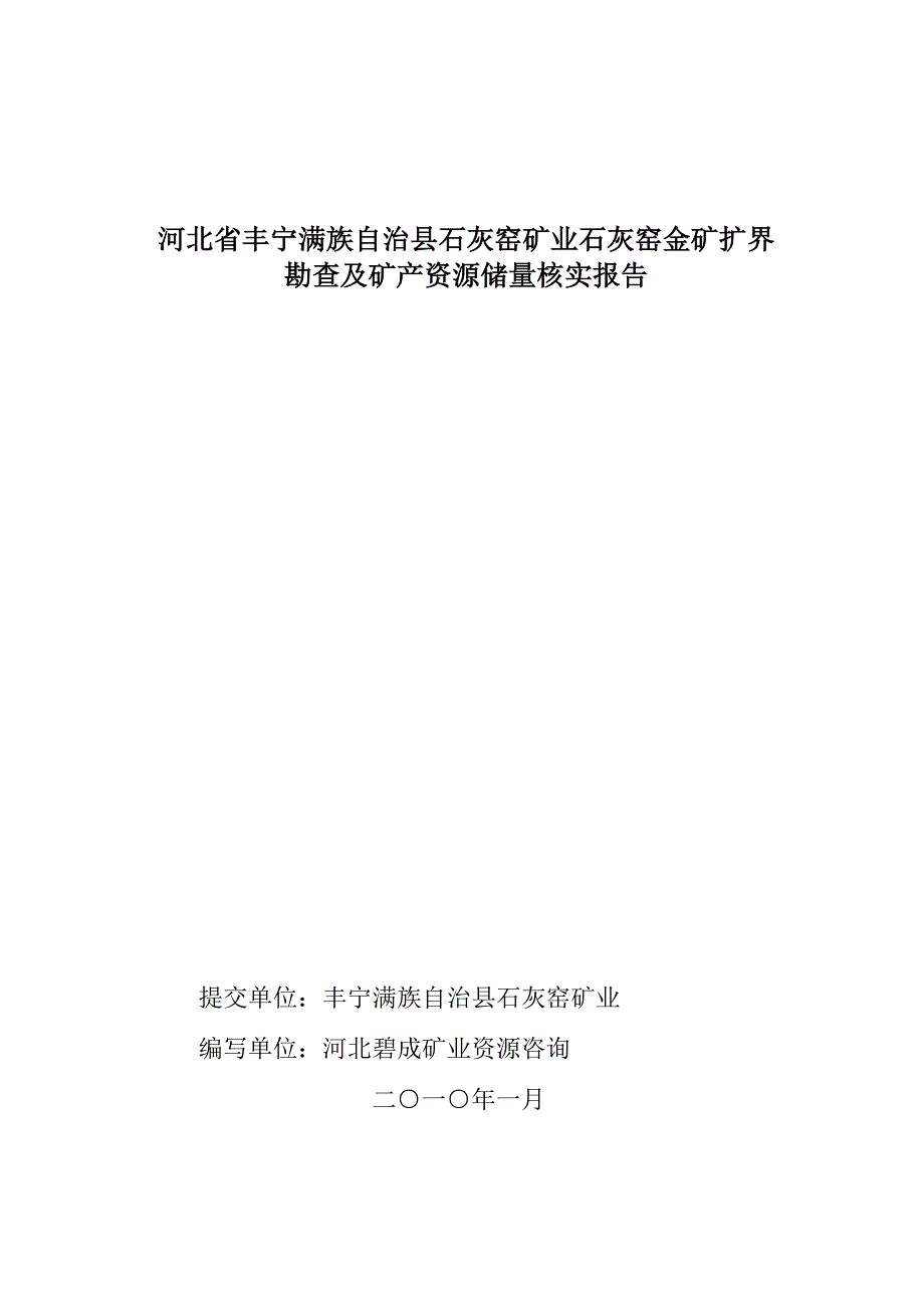 [1].4.25石灰窑金矿储量核实报告_第1页