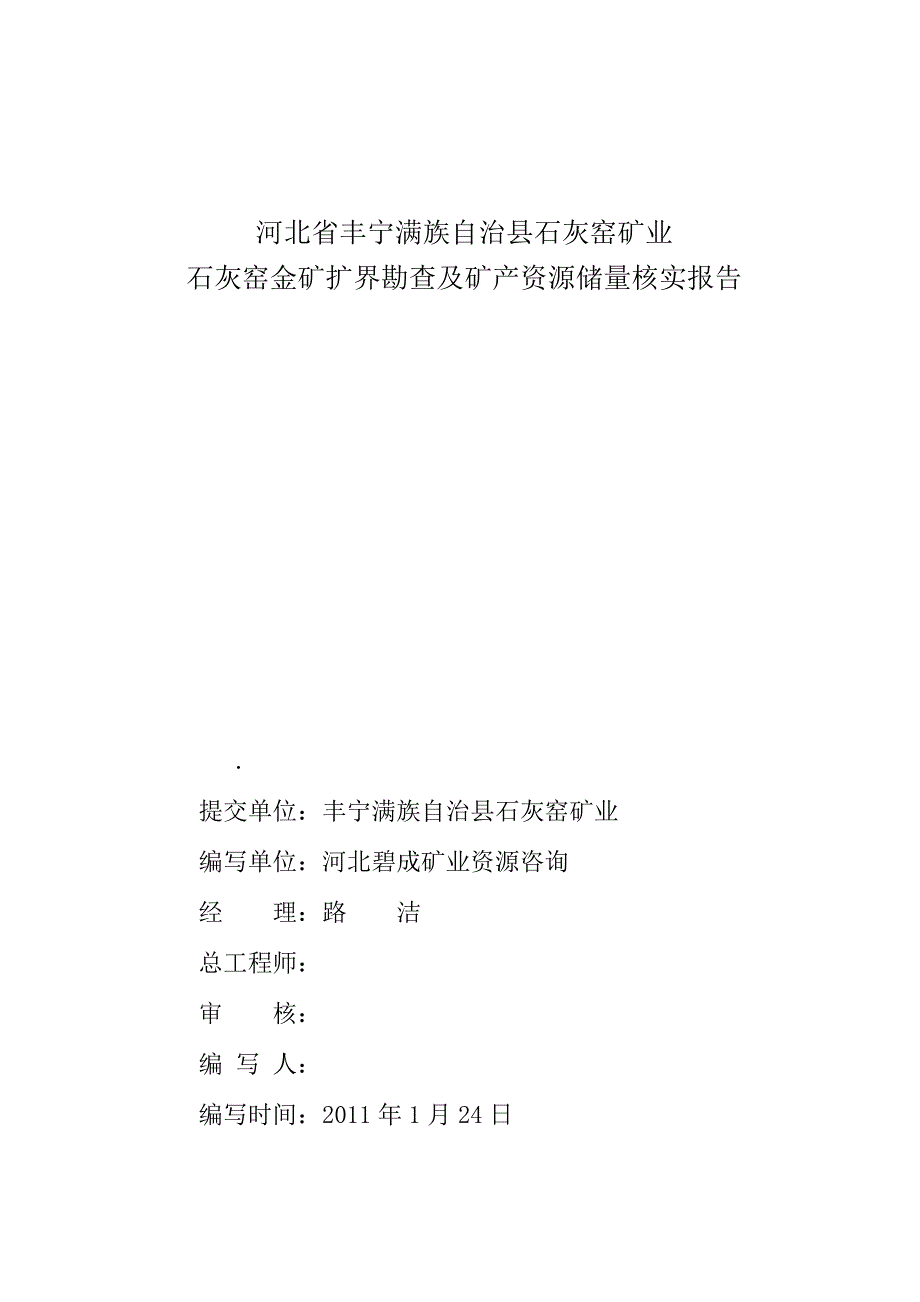 [1].4.25石灰窑金矿储量核实报告_第2页