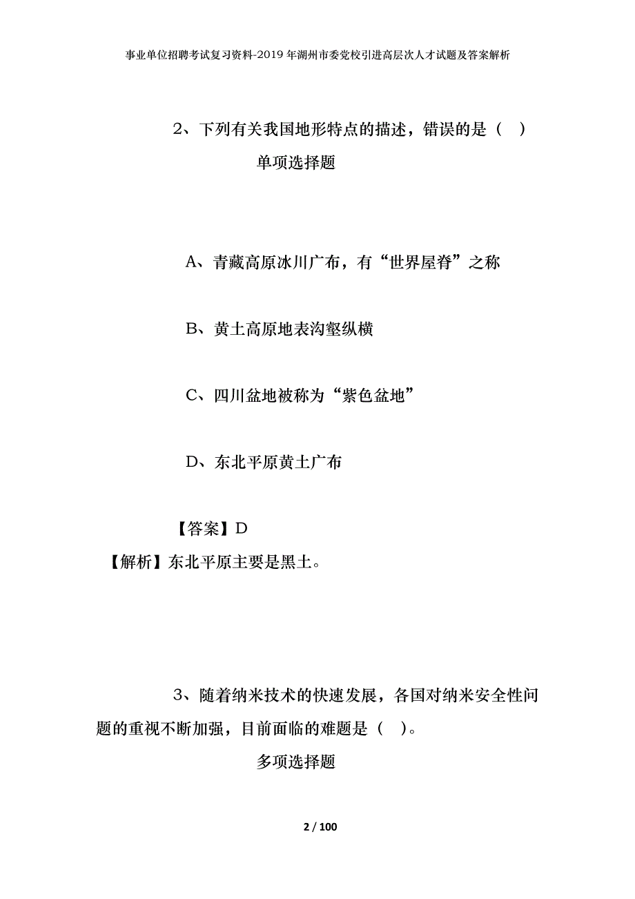 事业单位招聘考试复习资料--2019年湖州市委党校引进高层次人才试题及答案解析_第2页