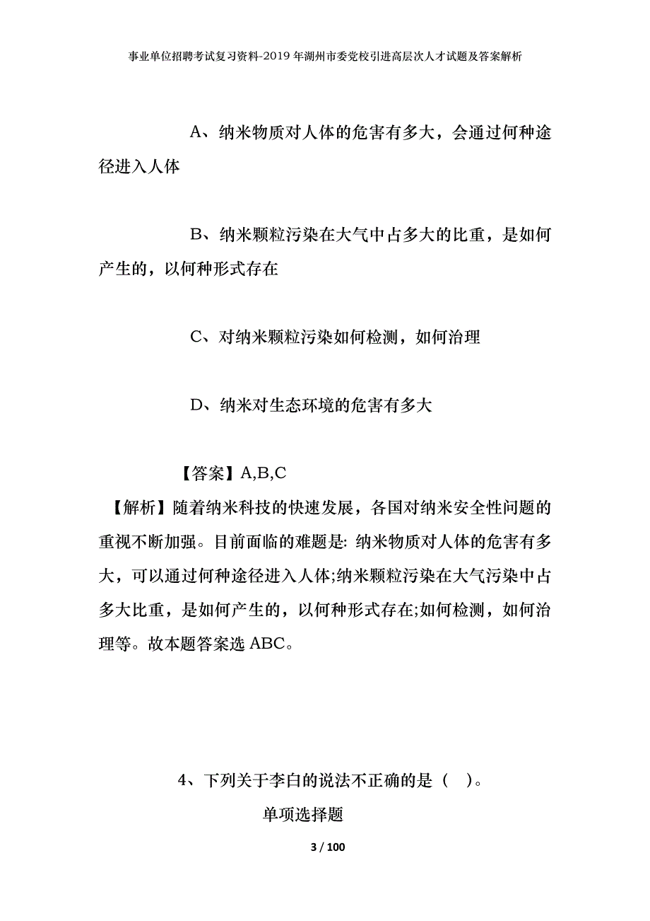 事业单位招聘考试复习资料--2019年湖州市委党校引进高层次人才试题及答案解析_第3页