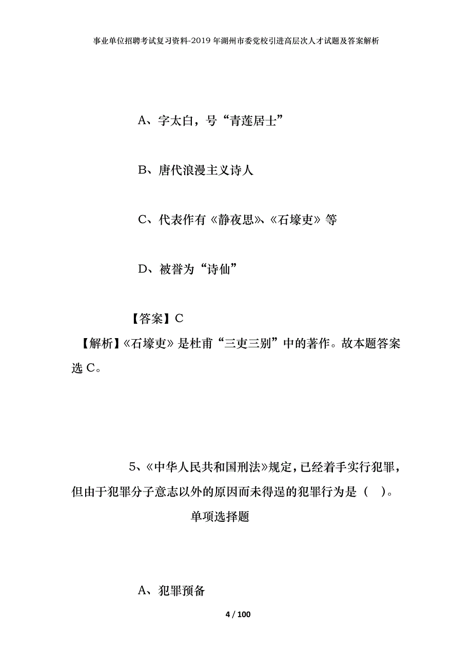 事业单位招聘考试复习资料--2019年湖州市委党校引进高层次人才试题及答案解析_第4页