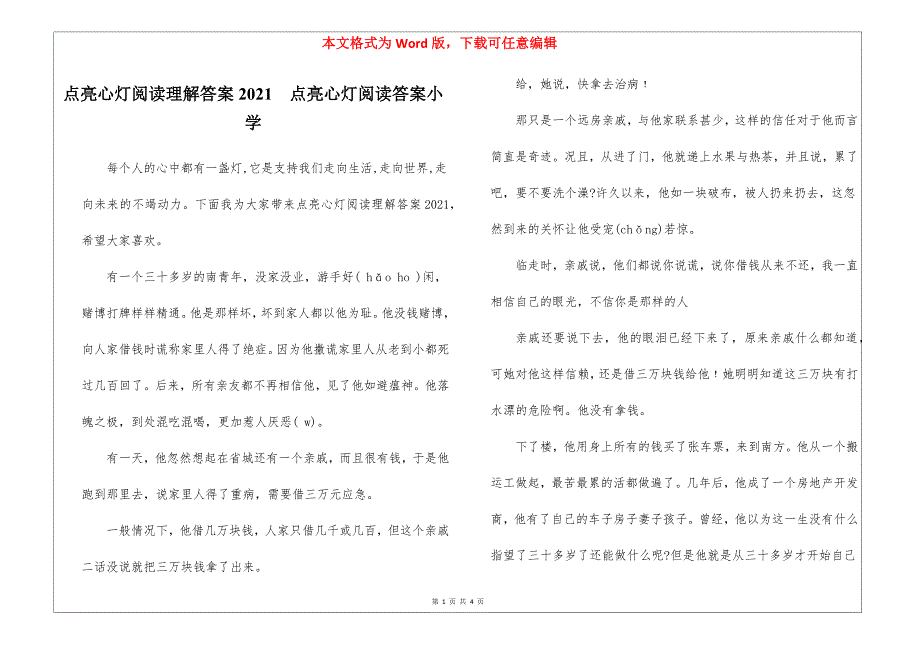 点亮心灯阅读理解答案2021点亮心灯阅读答案小学_第1页