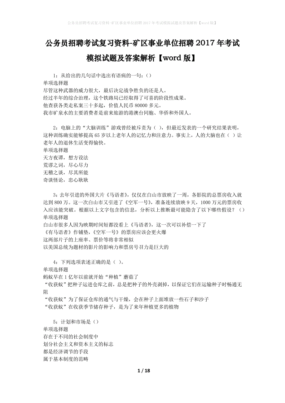 公务员招聘考试复习资料--矿区事业单位招聘2017年考试模拟试题及答案解析【word版】_第1页