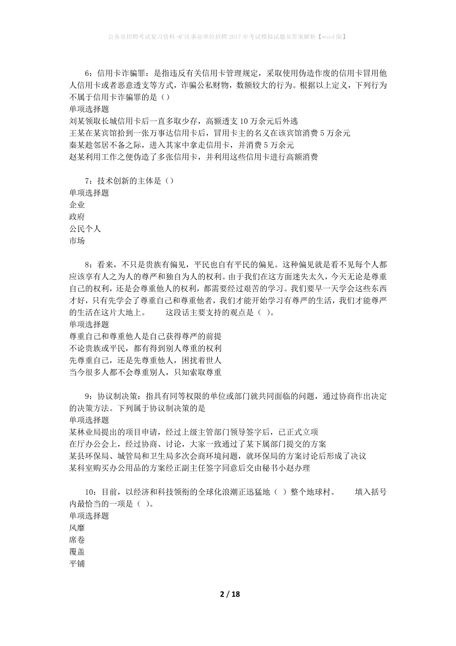 公务员招聘考试复习资料--矿区事业单位招聘2017年考试模拟试题及答案解析【word版】_第2页