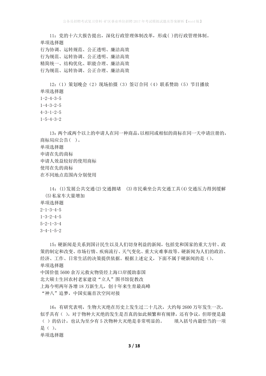 公务员招聘考试复习资料--矿区事业单位招聘2017年考试模拟试题及答案解析【word版】_第3页