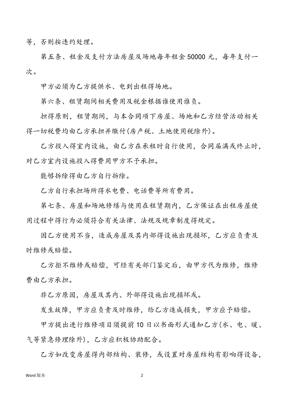 2022年度场地及房屋租赁合同模板_第2页