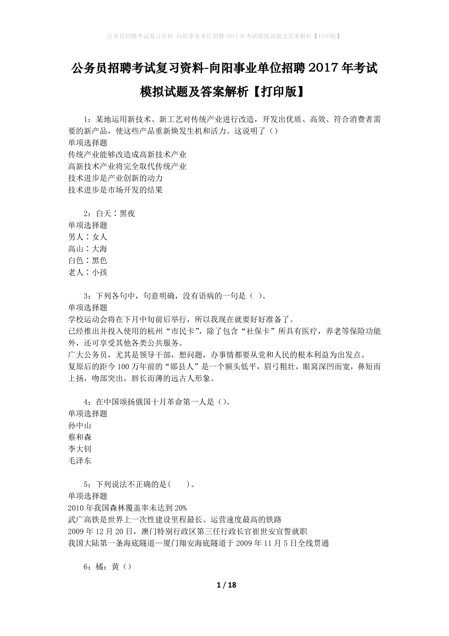 公务员招聘考试复习资料--向阳事业单位招聘2017年考试模拟试题及答案解析【打印版】_第1页