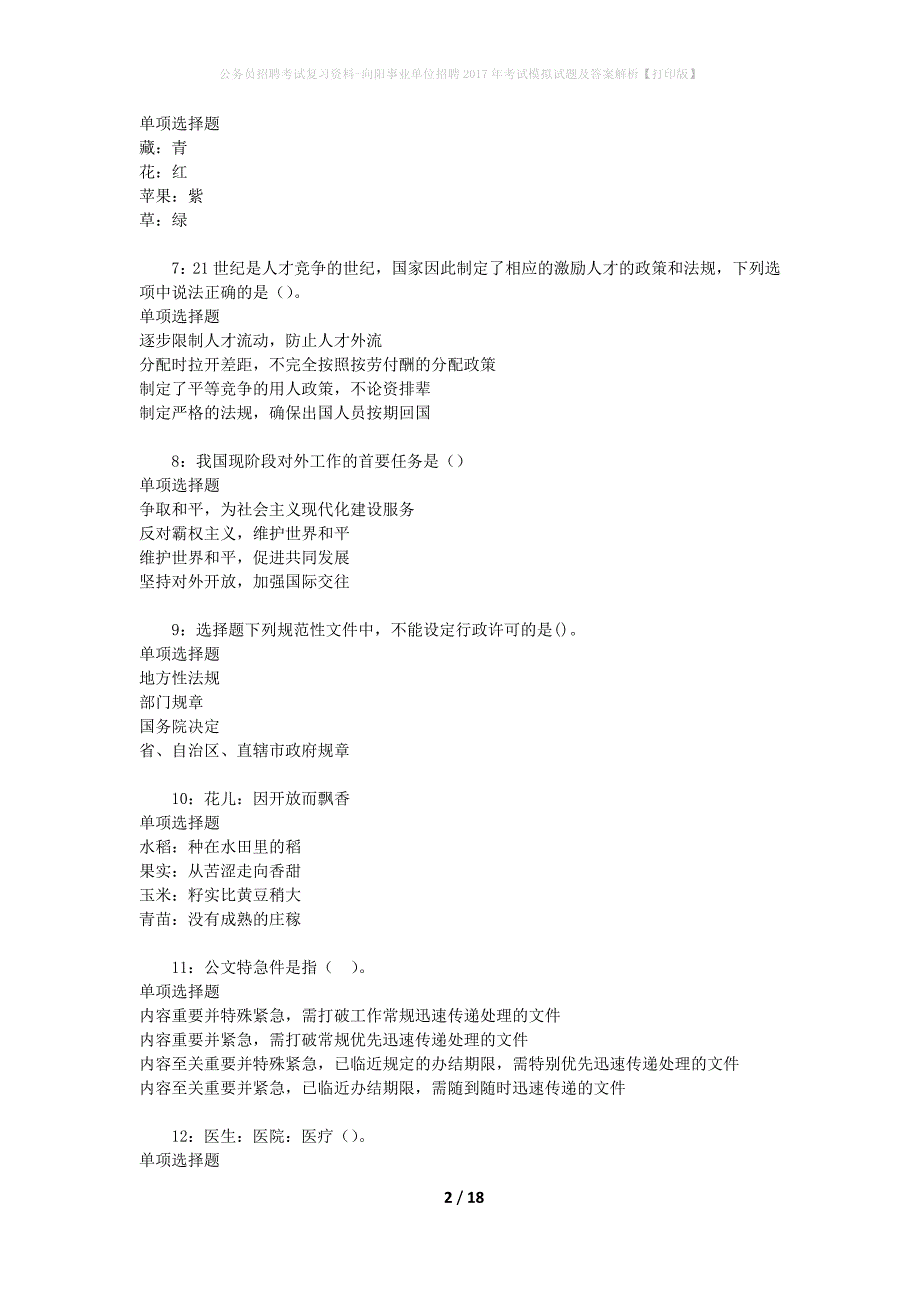 公务员招聘考试复习资料--向阳事业单位招聘2017年考试模拟试题及答案解析【打印版】_第2页