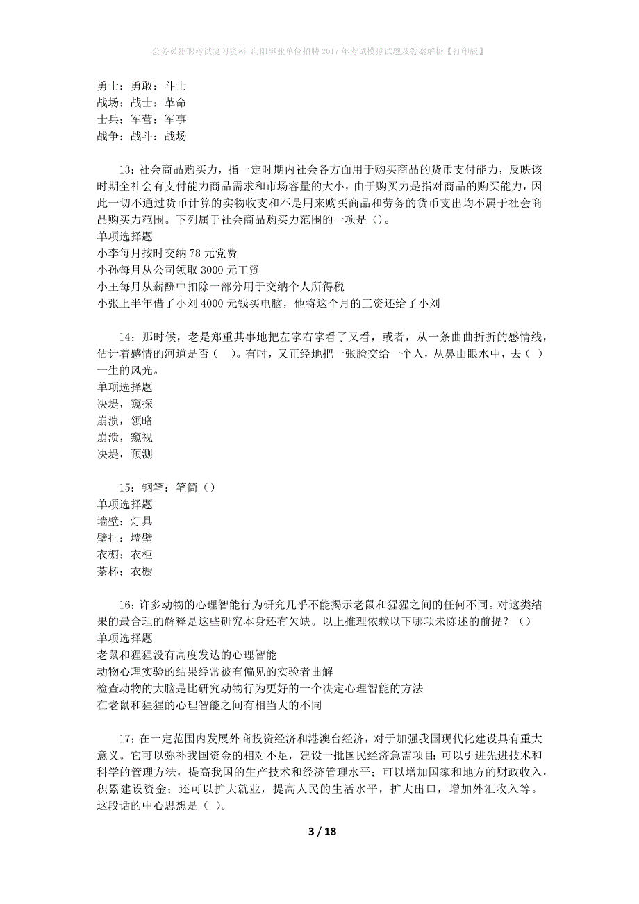 公务员招聘考试复习资料--向阳事业单位招聘2017年考试模拟试题及答案解析【打印版】_第3页