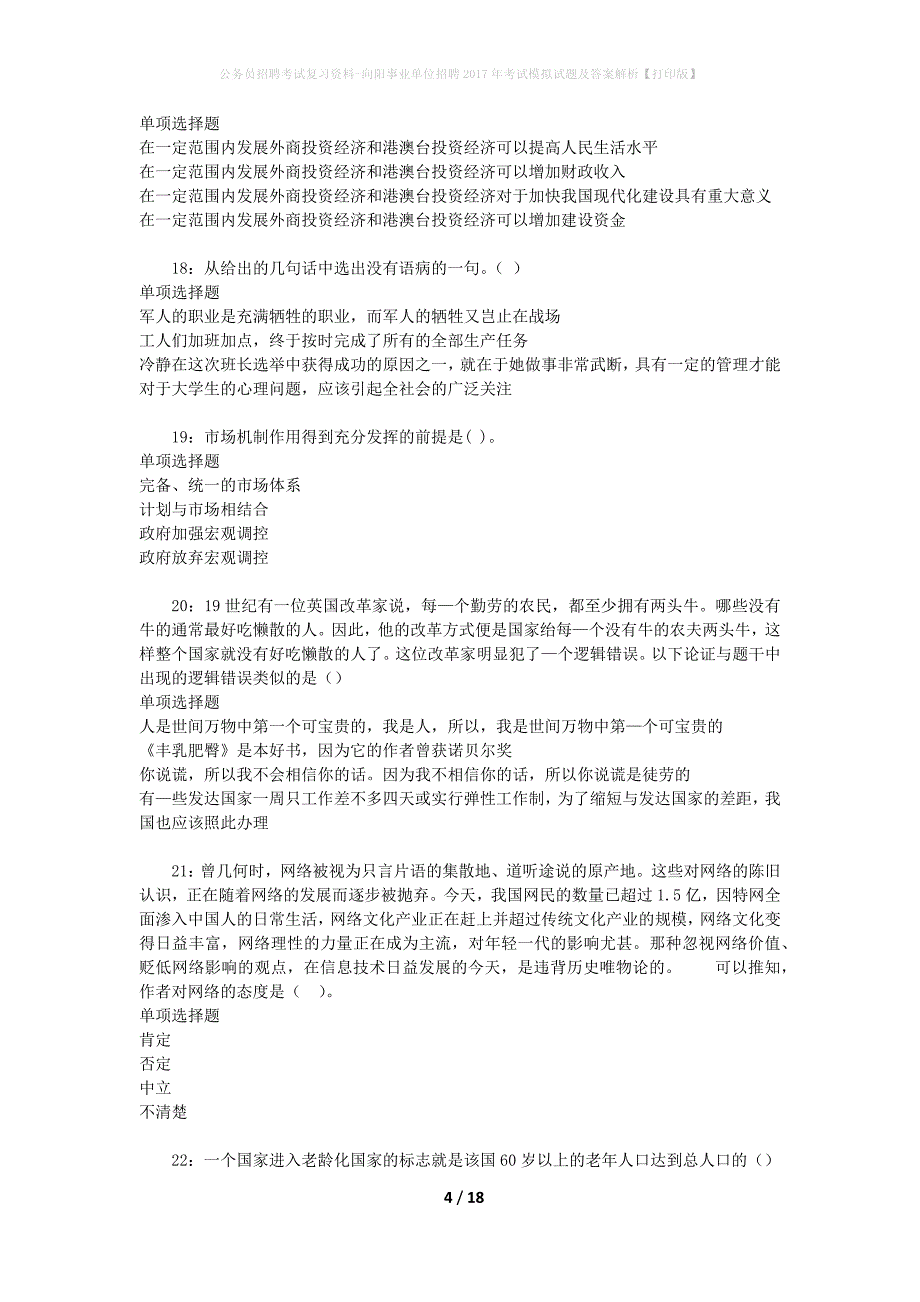 公务员招聘考试复习资料--向阳事业单位招聘2017年考试模拟试题及答案解析【打印版】_第4页