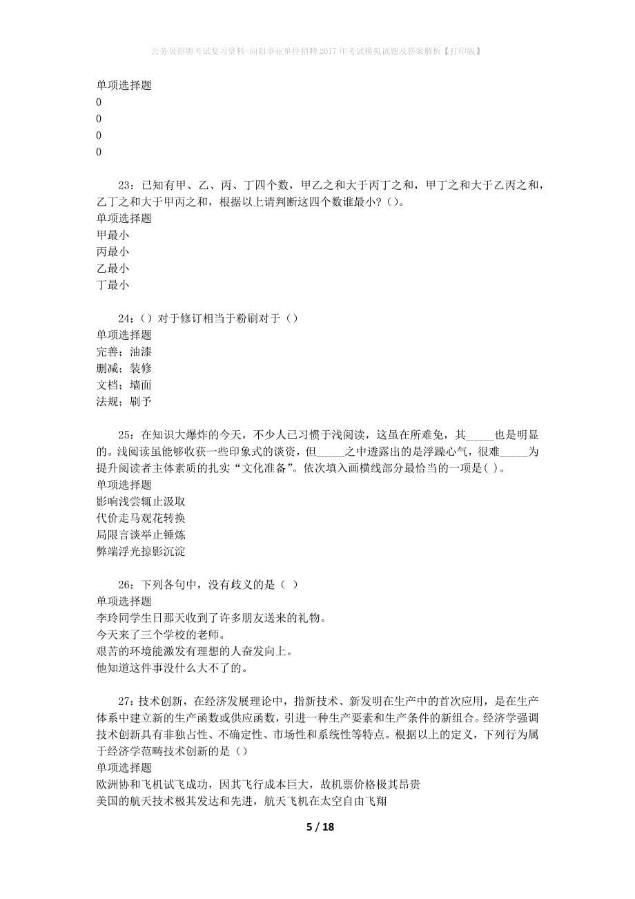 公务员招聘考试复习资料--向阳事业单位招聘2017年考试模拟试题及答案解析【打印版】_第5页