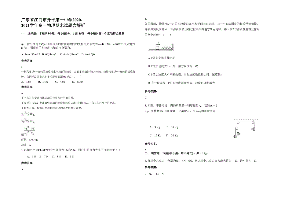 广东省江门市开平第一中学2020-2021学年高一物理期末试题含解析_第1页