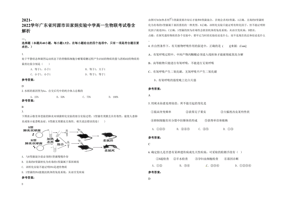 2021-2022学年广东省河源市田家炳实验中学高一生物联考试卷含解析_第1页