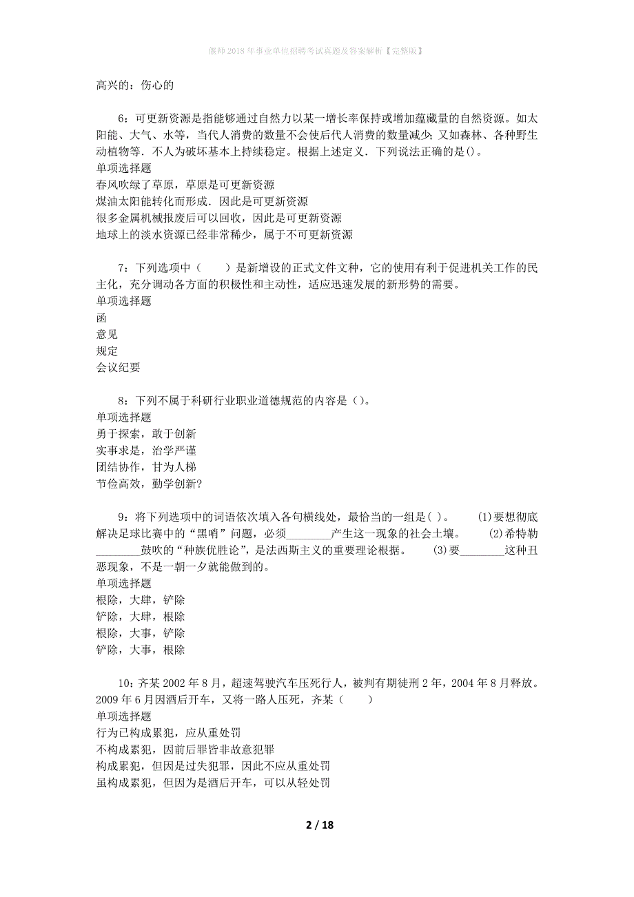 偃师2018年事业单位招聘考试真题及答案解析[完整版]_第2页