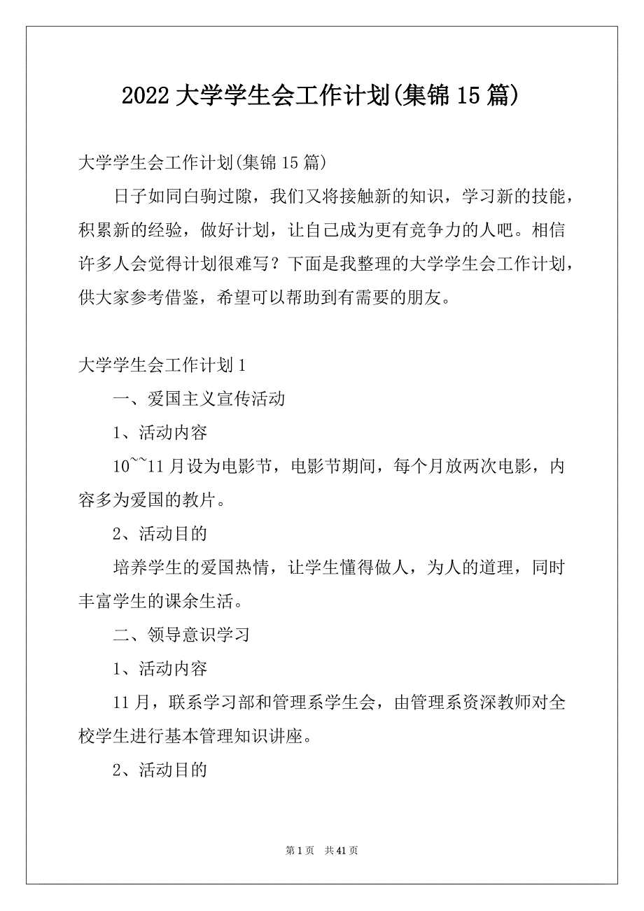 2022大学学生会工作计划(集锦15篇)_第1页