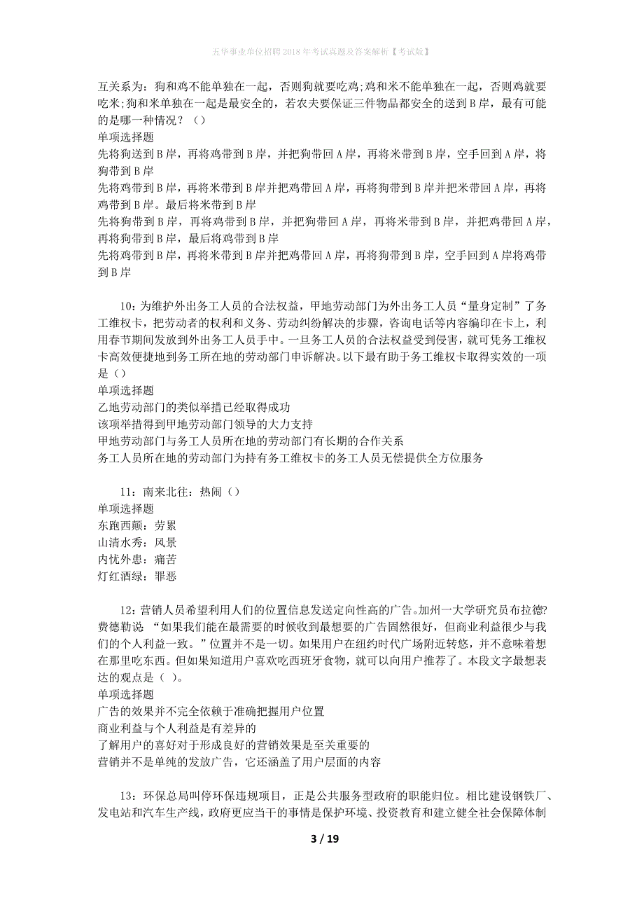 五华事业单位招聘2018年考试真题及答案解析[考试版]_第3页