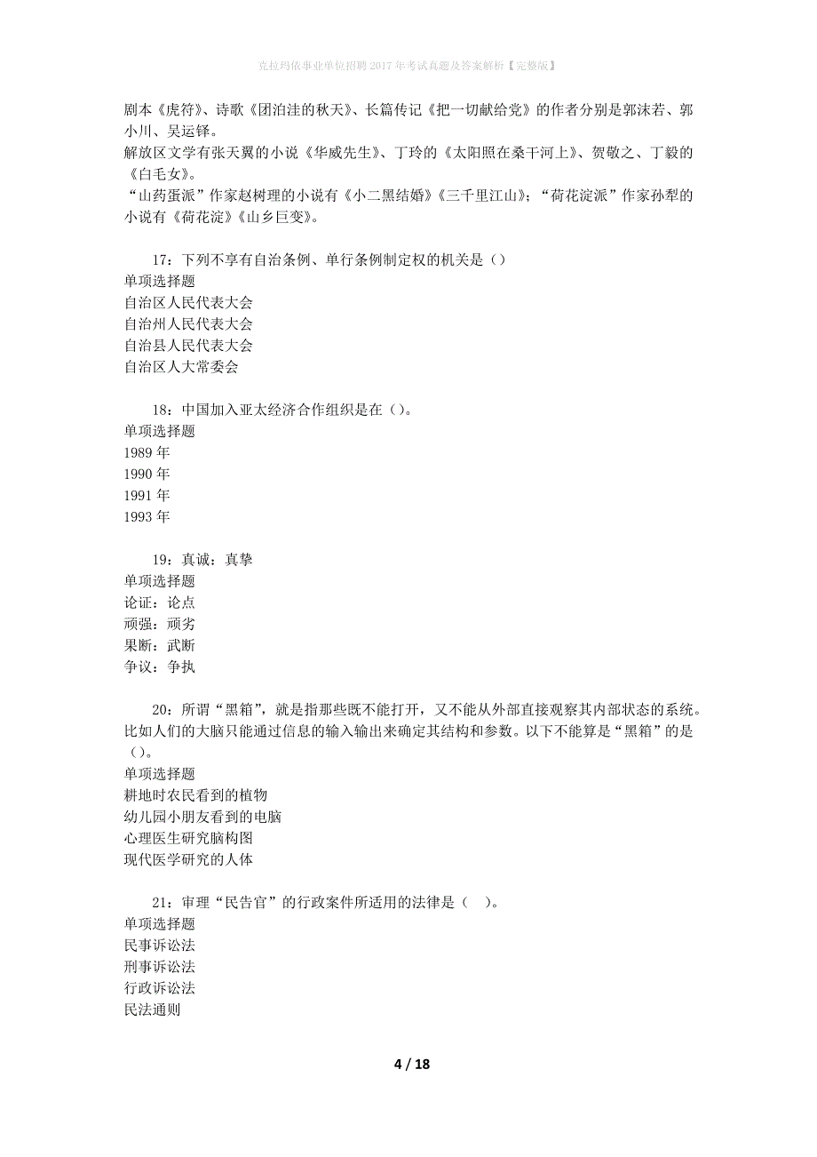 克拉玛依事业单位招聘2017年考试真题及答案解析[完整版]_第4页