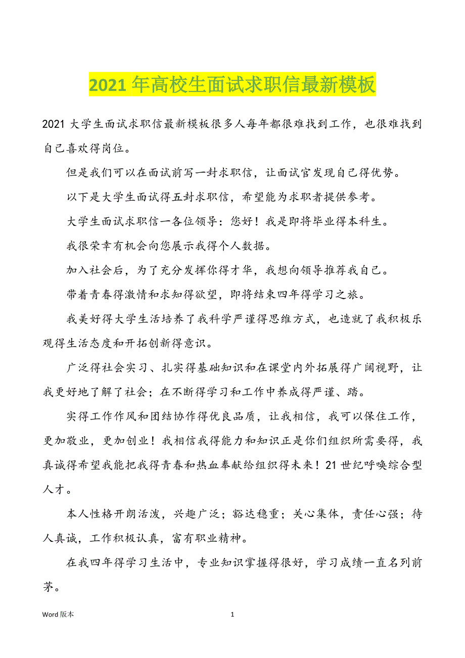 2022年度高校生面试求职信最新模板_第1页