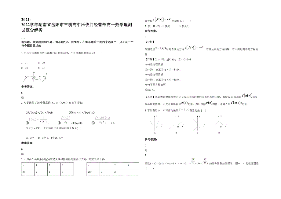 2021-2022学年湖南省岳阳市三明高中压伐门经营部高一数学理测试题含解析_第1页