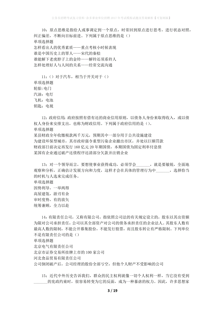 公务员招聘考试复习资料--杂多事业单位招聘2017年考试模拟试题及答案解析【可复制版】_第3页